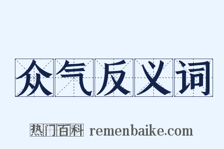 众气反义词是什么意思的图片